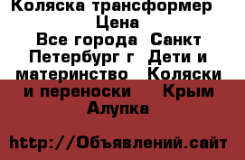 Коляска трансформер Emmaljunga › Цена ­ 12 000 - Все города, Санкт-Петербург г. Дети и материнство » Коляски и переноски   . Крым,Алупка